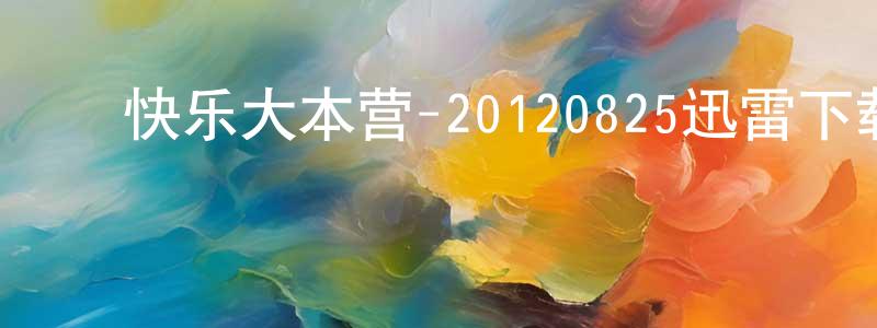 ﻿白永飞的网络影视资源,﻿快乐大本营-20120825迅雷下载_电影天堂